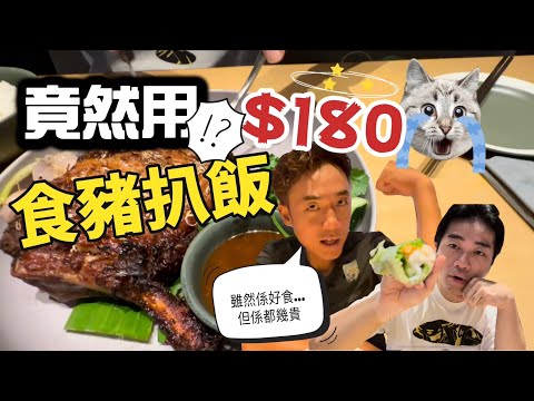 香港美食|竟然比$180食豬扒飯?!|越南安格斯牛肉粉|大島與龍威