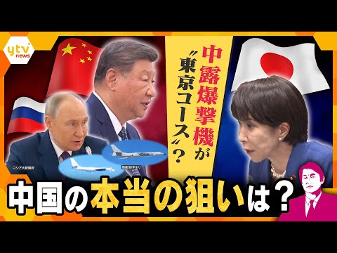 【タカオカ解説】中国・ロシアの爆撃機が東京へ? 中国の本当の狙いは… こじれる日中関係で異例の飛行?【かんさい情報ネット ten./タカオカ目線】