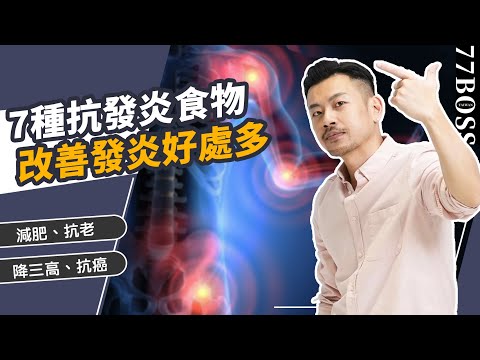 7大超強抗發炎食物,超市買「它」超有效,排毒抗老瘦身!一周吃2次,跟各種慢性病說掰掰!【77老大】