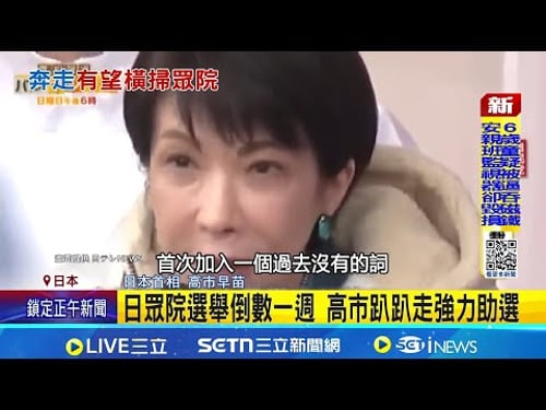 高市選情強強滾 日民調:可能奪逾300席! 日眾院選舉倒數一週 高市趴趴走強力助選│記者 柯雅涵|國際關鍵字20260202│三立iNEWS