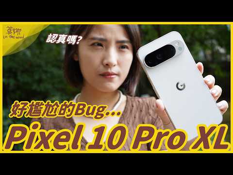 Pixel 10 Pro XL 一週使用報告!這 Bug...我過不了啊!100倍變焦、超清晰人像、AI 功能、耗電、溫度實測【莫娜 Moana】記得開CC字幕