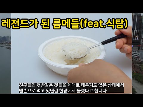 레전드가 된 룸메들(feat. 식탐)
