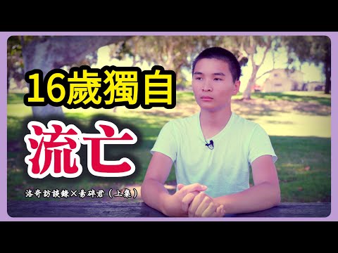 迄今最年輕最震撼嘉賓!16歲因政治迫害獨自流亡美國,香港人後生可畏@FragileItemsChronicle ┃洛奇訪談錄