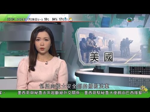無綫TVB 0200新聞報道|美國明尼阿波利斯再有人被移民部門執法人員射殺 觸發警民衝突|英國多個城鎮有居民擔心治安 上街抗議當局將軍營改為收容所|美軍出動擾亂器襲委國 令當地中俄防空系統等設備全失效