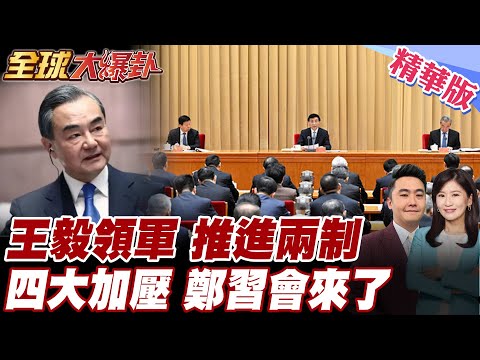 王毅主持北京對台工作會議!王滬寧談話!定調兩制推進關鍵年!四大核心全面加壓!鄭習會已排上時程?上半年完成?【#全球大爆卦】精華版 20260209 @全球大視野Global_Vision