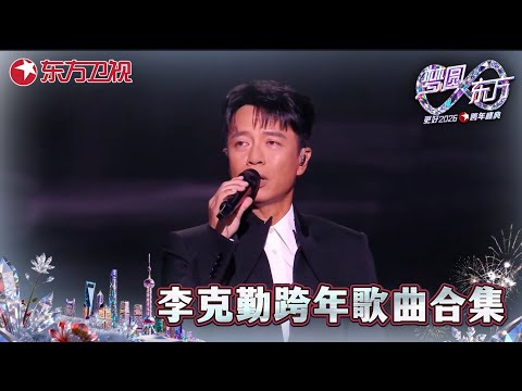 【2026东方卫视跨年·李克勤纯享】李克勤金曲三连唱!时光跳转!从晚风拂面到动感起舞,李克勤用《护花使者》续写港乐魅力,明快节奏搭配飒爽演唱,动感升温再掀跨年热潮!#2026东方卫视跨年晚会 #李克勤