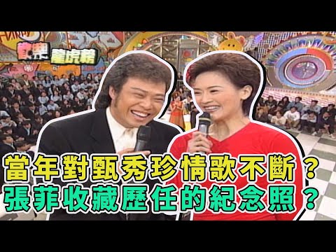 當年對甄秀珍情歌不斷?張菲房間收藏著歷任女友的紀念照?!【歡樂龍虎榜】菲要搞清楚