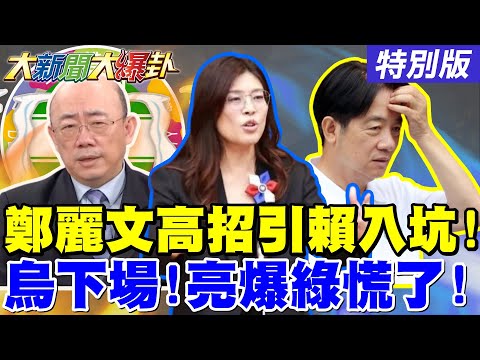 【#大新聞大爆卦】賴清德"有錢有閒"年輕人厭惡綠了?鄭麗文"這招"引賴入局?郭正亮爆烏克蘭下場綠慌了陣腳!綠爆內亂黨內大咖逼宮賴?綠"這大咖"要選桃園了?20251121特別版@中天電視CtiTv 
