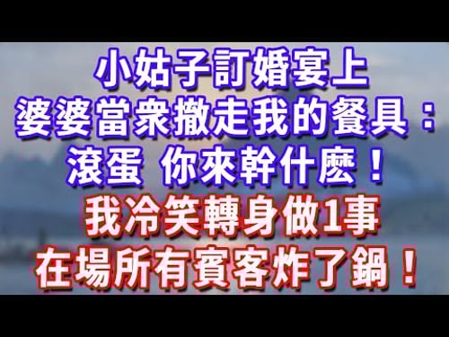 小姑子訂婚宴上,婆婆當衆撤走我的餐具:滾蛋,你來幹什麽!我冷笑轉身做1事,在場所有賓客炸了鍋!#深夜講故事#為人處世#生活經驗#情感故事#故事#小說#戀愛#情感#婚姻