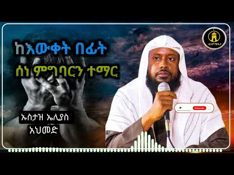 ከእውቀት በፊት ስነ ማግባርን ተማርLearn to understand before knowledge.