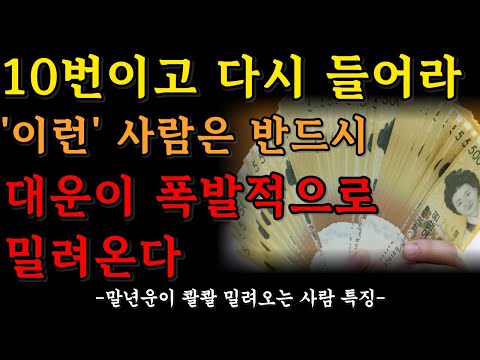 폭발적인 대운을 부른다 ㅣ 말년운이 술술 풀리는 사람의 특징 ㅣ 돈과 행운이 저절로 따라붙는다 ㅣ 운을 불러들이는 방법