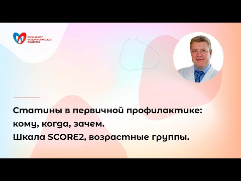 Статины в первичной профилактике: кому,когда,зачем. Шкала SCORE2, возрастные группы.