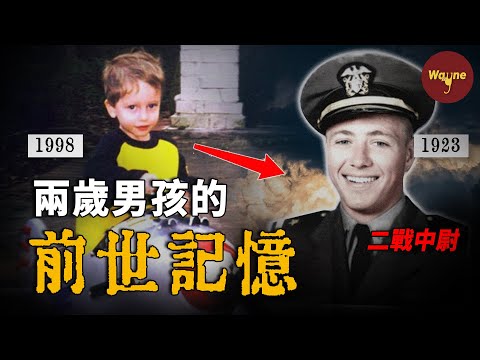 兩歲男孩竟說自己是二戰時期的中尉轉世,父母一查竟然是真的!前世記憶真的存在嗎?最「玄學」的一期 | Wayne調查