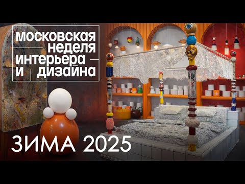 Moscow Interior and Design Week 2025. Winter