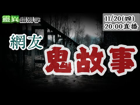 【靈互動】天母三合院鬧鬼父親暴斃 營隊屁孩惹女鬼索命 @靈異錯別字ctiwugei