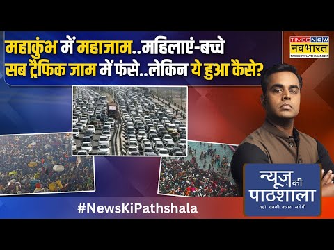 News Ki Pathshala |Sushant Sinha: Maha Kumbh में महाजाम..महिलाएं-बच्चे सब ट्रैफिक जाम में फंसे!