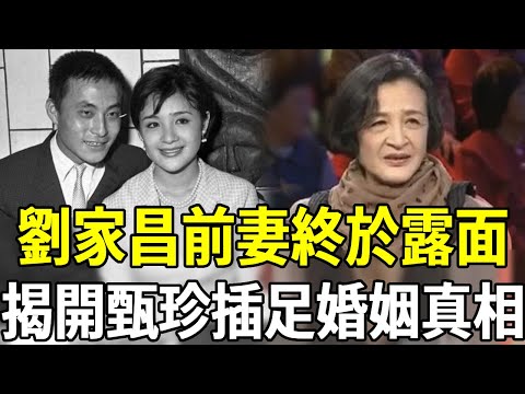 終於不忍了!劉家昌前妻江青終於露面!揭開當年離婚真相震驚全台,可惜甄珍後悔也晚了#江青 #甄珍 #劉家昌 #嘎嘎娛樂
