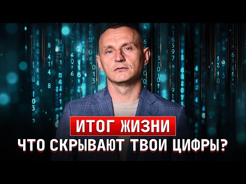 Итог жизни. Что скрывают твои цифры?