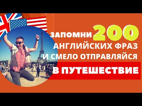 Английский для Путешествий // 200 английских фраз, необходимых в путешествии