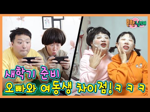 새학기 준비할때 여동생과 오빠의 차이점!ㅋㅋㅋㅋ