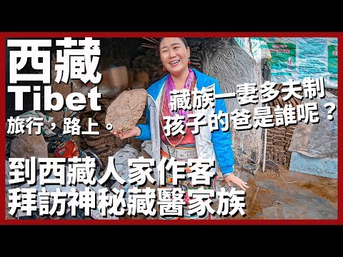 【西藏Ep18】藏族一妻多夫制...那孩子的爸是誰呢?到西藏人家作客!拜訪神秘藏醫家族|Tibet|旅行路上見!