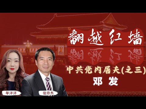 【翻越紅牆】中共黨內屠夫(三)鄧發|20241002
