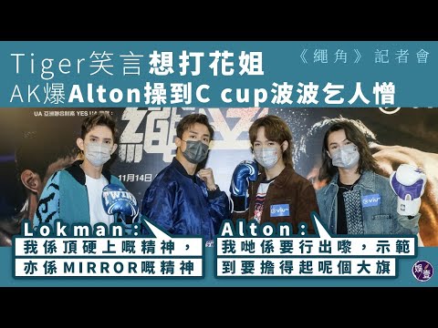 繩角記者會丨Tiger笑言想打花姐 AK爆Alton操到C cup乞人憎 MIRROR復團Lokman頂硬上(#AK #lokman #alton #tiger #MIRROR #娛壹)