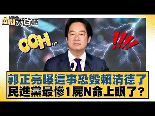 郭正亮曝這事恐毀賴清德了 民進黨最慘1屍N命上眼了?【#新聞大白話】20260301-9|#謝寒冰 #王鴻薇 #侯漢廷 @tvbstalk