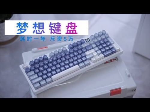 「年度大作」耗时一年,花了5万,我终于给自己打造了一把梦想键盘