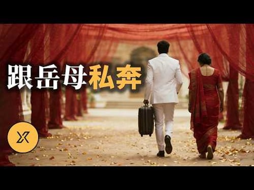 印度小伙婚期將近,竟然跟岳母捲款私奔 | 印度北方邦婚禮軼事三則