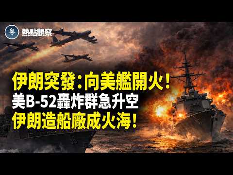 美國伊朗最新消息:伊朗突發:對美軍軍艦發動了無人機襲擊!美軍B-52轟炸機群緊急出動!大量以色列戰機壓境伊朗!美方突逮捕伊朗軍火大亨!伊朗軍火鏈被斬斷!伊朗造船廠起火即刻化為灰燼!【熱點觀察】