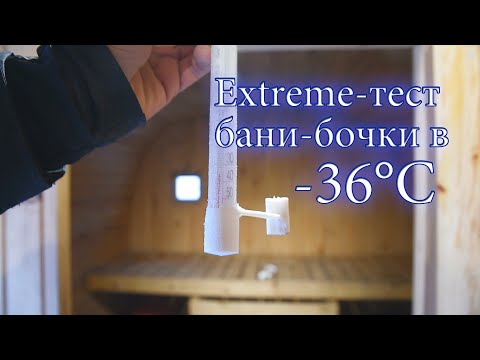 Extreme-тест бани в -36°С