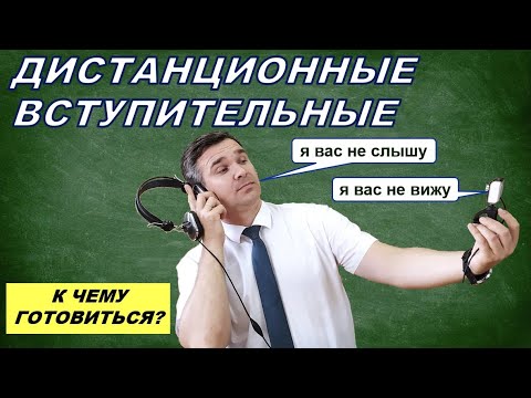 Как проходят дистанционные вступительные испытания
