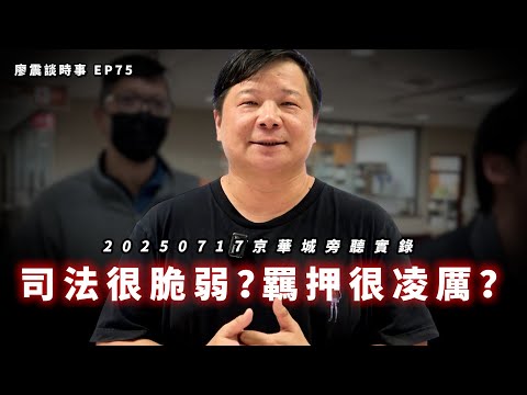 20250717京華城旁聽實錄!司法很脆弱?羈押很凌厲?|#廖震談時事 EP75