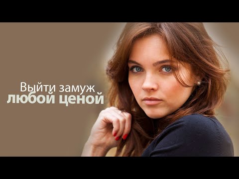 ЛУЧШИЕ ДЕТЕКТИВЫ ТАТЬЯНЫ ПОЛЯКОВОЙ — Экранизация загадочного романа «Выйти замуж любой ценой»