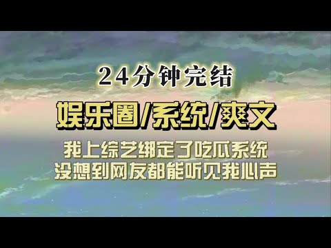 爆笑全网(完结文)我吃瓜吃到了综艺上,没想到网友能听到我os,他们正困惑是谁在说话的时候,我绑定了可以查询真实八卦的系统……