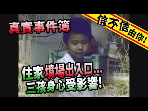 信不信由你!住家"墳場出入口"...三孩身心受影響...│《經典好節目》神出鬼沒_精選版(回顧系列)