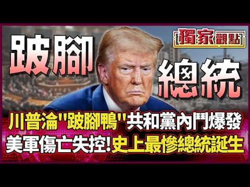 Trump becomes a lame duck! Republican infighting erupts.