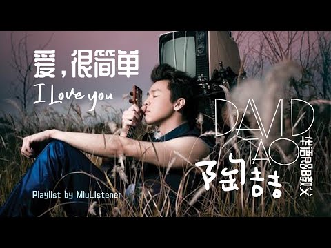 【陶喆David Zee Tao】Chinese popular mandarin songs|华语R&B音乐教父|耳朵听了会怀孕|爱很简单|lovesongs|流沙|中文流行男歌手|708090s