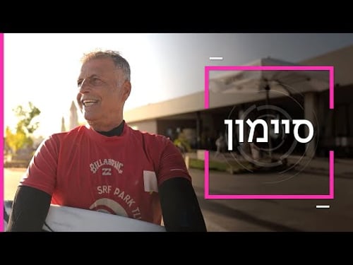 דוקותיים | סיימון בנה את לגונת הגלישה המלאכותית הכי גדולה בעולם