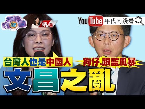 《扯!#鄭麗文喊:#普丁 不是獨裁者!#黃國昌 世紀醜聞!組狗仔!拍政敵!養駭客!》2025.11.01 @ChenTalkShow#國民黨 #民眾黨