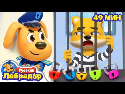 Полиция против беглых воришек | Важные правила для детей | Сборник мультиков | Шериф Лабрадор