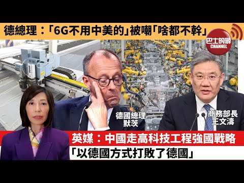 (附字幕) 李彤「外交短評」德總理:「6G不用中美的」被嘲「啥都不幹。」英媒:中國走高科技工程強國戰略,「以德國方式打敗了德國。」 25年11月20日