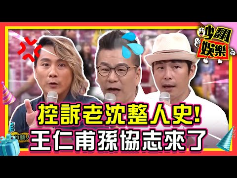 沈玉琳整人荒謬史!5566孫協志、王仁甫來控訴?!【#吵翻娛樂 精選】#11點熱吵店 #孫協志 #王仁甫 #沈玉琳