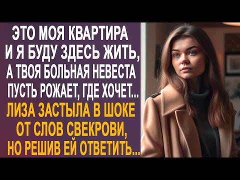 - Это моя квартира и я буду здесь жить - Лиза оцепенела от слов свекрови, но решив ей ответить...