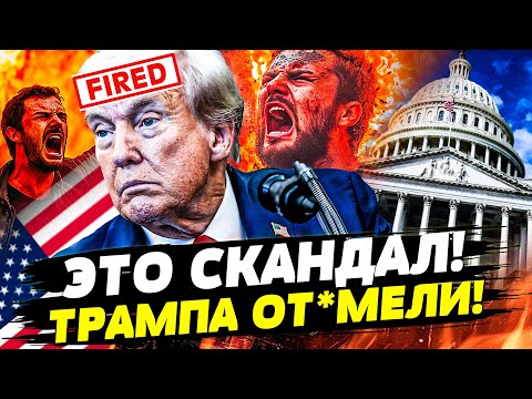 ♦️ТОЛЬКО ЧТО! ТРАМПА ВЫГНАЛИ со СКАНДАЛОМ?! США ДЕЛАЮТ ЭТО ДЛЯ УКРАИНЫ! | Горячая Точка