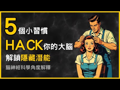 每日5個小習慣Hack你的大腦,啟動未開發的大腦潛能,讓你30日內強大一倍(腦神經科學證實)