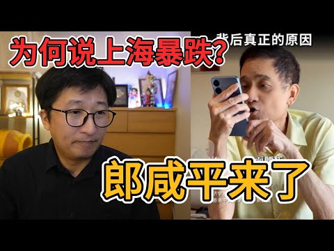 突然暴瘦的郎咸平教授揭开上海房价暴跌背后真相,岁月不饶人|中介PUA |房东焦虑|金融迷雾|市场错觉|投资陷阱|财富裂缝|市场逻辑