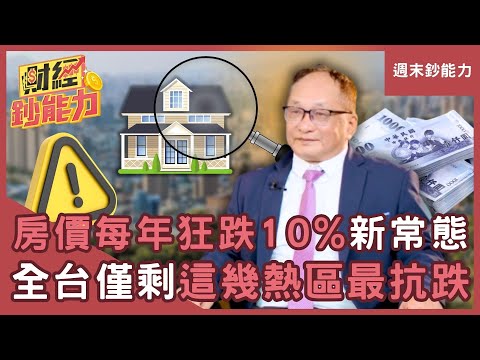 【週末鈔能力】房價一年狂跌10%是新常態!全台僅剩「這幾熱區」最抗跌!ft.帥過頭 顏博志|趙慶翔 #財經鈔能力