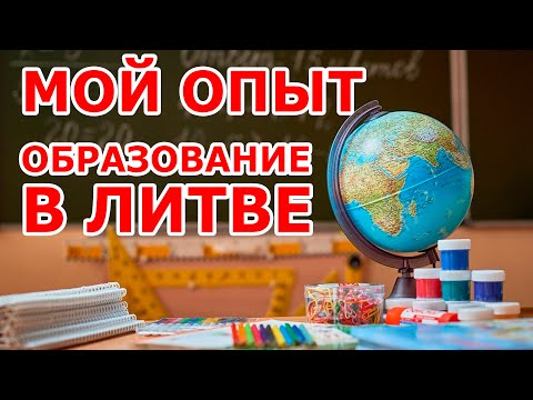 Образование в Литве 🇱🇹 мой опыт